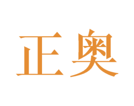 正奥 第14类珠宝钟表商标图样