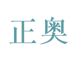 正奥 第27类地毯席垫商标图样
