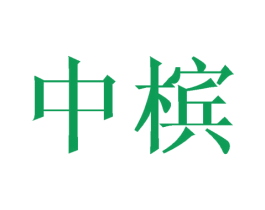 中槟 第31类水果花木商标图样