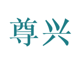 尊兴 第20类家具商标图样
