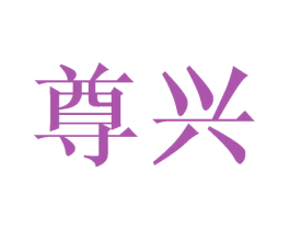 尊兴 第21类厨房洁具商标图样