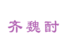 齐魏酎 第33类酒商标图样