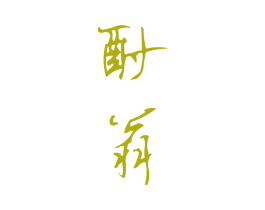 酎翁 第33类酒商标图样