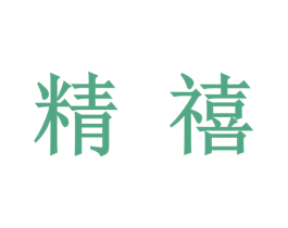 精禧 第33类酒商标图样