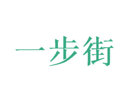 一步街 第9类科学仪器商标图样