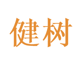健树 第9类科学仪器商标图样