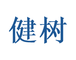健树 第35类广告贸易商标图样