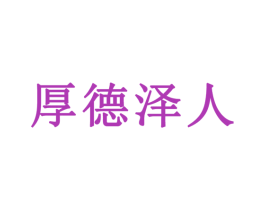 厚德泽人 第33类酒商标图样