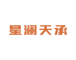 星澜天承 第29类食品商标图样