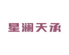 星澜天承 第32类啤酒饮料商标图样