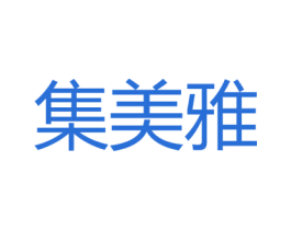 集美雅 第29类食品商标图样