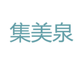 集美泉 第30类小食配料商标图样
