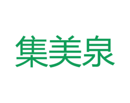集美泉 第35类广告贸易商标图样