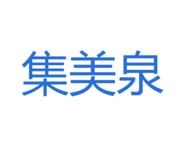 集美泉 第29类食品商标图样
