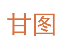 甘图 第33类酒商标图样