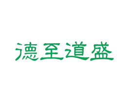 德至道盛 第16类办公工具商标图样
