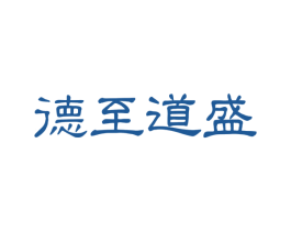 德至道盛 第35类广告贸易商标图样