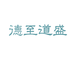 德至道盛 第41类教育娱乐商标图样