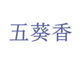 五葵香 第30类小食配料商标图样