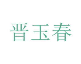 晋玉春 第30类小食配料商标图样