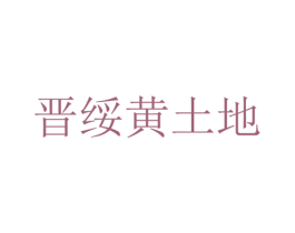 晋绥黄土地 第33类酒商标图样