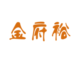 金府裕 第6类五金金属商标图样