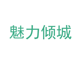 魅力倾城 第10类医疗器械商标图样