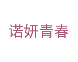 诺妍青春 第3类化妆品商标图样