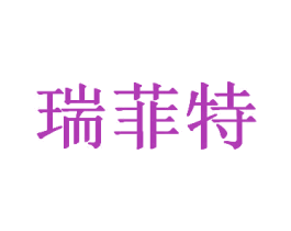 瑞菲特 第7类机械设备商标图样