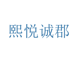 熙悦诚郡 第35类广告贸易商标图样