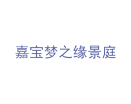 嘉宝梦之缘景庭 第35类广告贸易商标图样