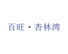 百旺·杏林湾 第35类广告贸易商标图样