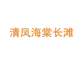 清凤海棠长滩 第35类广告贸易商标图样