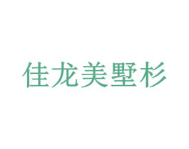 佳龙美墅杉 第35类广告贸易商标图样