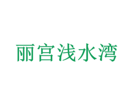 丽宫浅水湾 第35类广告贸易商标图样