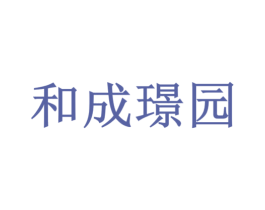 和成璟园 第35类广告贸易商标图样