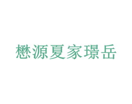 懋源夏家璟岳 第35类广告贸易商标图样
