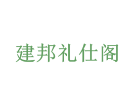 建邦礼仕阁 第35类广告贸易商标图样