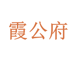 霞公府 第35类广告贸易商标图样