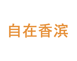 自在香滨 第35类广告贸易商标图样