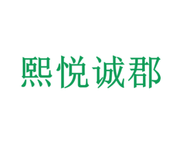 熙悦诚郡 第36类金融物管商标图样