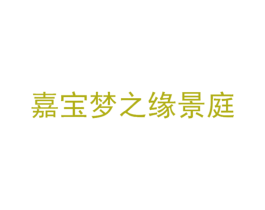 嘉宝梦之缘景庭 第36类金融物管商标图样
