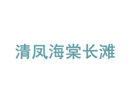 清凤海棠长滩 第36类金融物管商标图样