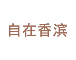 自在香滨 第36类金融物管商标图样