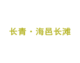 长青•海邑长滩 第36类金融物管商标图样