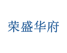 荣盛华府 第36类金融物管商标图样