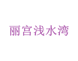 丽宫浅水湾 第36类金融物管商标图样