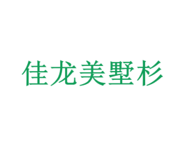 佳龙美墅杉 第36类金融物管商标图样
