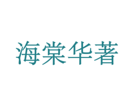 海棠华著 第36类金融物管商标图样