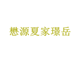 懋源夏家璟岳 第36类金融物管商标图样